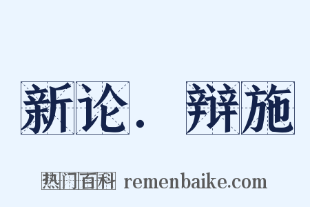 新论．辩施是什么意思的图片